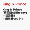  King & Prince (初回盤A(Blu-ray)＋初回盤B＋通常盤セット) 【特典なし】【通販予約はコチラ！！】