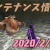 メンテナンス情報 2020/2/20