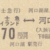 富士急行　　「河口湖湖上祭　硬券乗車券」　２