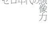 宇野常寛『ゼロ年代の想像力』