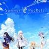Summer Pockets【定価の１５％オフ（送料無料）で予約できる通販サイトはこちら。ニンテンドースイッチで遊べるギャルゲーソフト】
