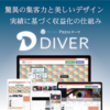 WordPressのテーマ選び｜私が有料テーマ「DIVER」を選んだ理由【比較】