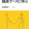  動作のこころ　臨床ケースに学ぶ／成瀬悟策 編