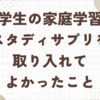 中学生の家庭学習にスタディサプリを取り入れてよかったこと