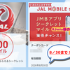 JALモバイル「シークレットマイル」8月分出現！クーポン出現の傾向と対策も見えてきた