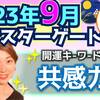 【数秘⑧の方へ】2023年9月運勢