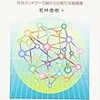 【読書メモ】「ネットワーク組織」（著）若林直樹