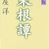 人生の書　菜根譚　人間関係に関すること