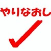 断ギャンブル1000日チャレンジ失敗