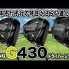 G430 シリーズ ドライバー3種の違い｜試打・評価・口コミ｜スポナビゴルフ