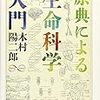 木村陽二郎『原典による生命科学入門』