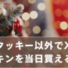 クリスマスチキンを当日買える！ケンタッキー以外でおすすめのお店【2025年版】