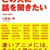 「この人に話を聞きたい アニメプロフェッショナルの仕事 1998-2001 」