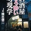 『居酒屋ほろ酔い考現学』