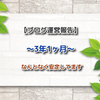  【ブログ運営報告】3年1ヶ月☆なんとなく安定してます