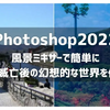 Photoshop2022で風景ミキサーで簡単に人類滅亡後の幻想的な世界を作ってみた