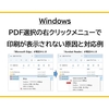 【Windows】PDFの右クリックメニューで印刷が表示されない原因と対応例