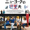 映画『ニューヨークの巴里夫』