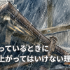雨が降っているときに屋根に上がってはいけない理由