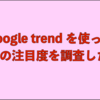 【コラム】google trendからVRの流行を考えてみた。