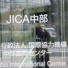 ＪＩＣＡ中部