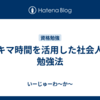 スキマ時間を活用した社会人の勉強法