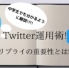 ツイッタ―のリプライの重要性！