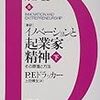 「新訳」イノベーションと起業家精神〈下〉その原理と方法