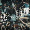 台湾ドラマ『悪との距離』(2019)全11話 感想
