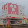 福山のドラッグストア 「 YAX 」（ヤックス） が全店舗完全閉店。