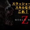 【攻略】World War Z (PS4)　〜スラッシャーのオススメスキル〜