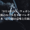映画『WEAPONS／ウェポンズ』魔術のルールをネタバレ考察｜髪の毛・水・白い線の意味と仕組みを解説