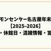 ポケモンセンター名古屋年末年始【2025–2026】初売り・休館日・混雑情報・営業時間まとめ