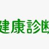 健康診断