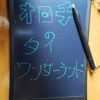 地味やけど、超便利な　『消せる手板』