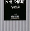 【１６５６冊目】九鬼周造『「いき」の構造』
