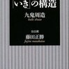 【１６５６冊目】九鬼周造『「いき」の構造』