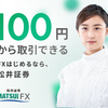 100円から始める！松井証券のFXで自動売買を体験しよう