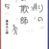 奥本大三郎『パリの詐欺師たち』を読む