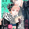 過保護な若旦那様の甘やかし婚［comic tint］分冊版 20巻 マンガ