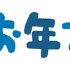 大晦日……大晦日？