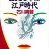 「SFといえば」その２　これよりも事態は悪くなりそう。『2050年は江戸時代』