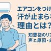 エアコンをつけても汗が止まらない理由とは？知恵袋のリアルな声と原因・対処法