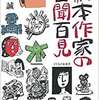 川端誠「絵本作家の百聞百見」（子どもの未来社 2017）