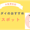 大阪滞在記1 　25年住んだ大阪人のおすすめ　Osaka stay diary 1 Recommended spots for Osaka people who lived for 25 years