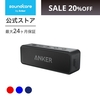 Anker 楽天大感謝祭で70製品以上を最大30%オフで販売 Anker Soundcore 20%で安く買えてお得