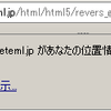 Firefoxでは緯度軽度に加え、住所の取得も可能