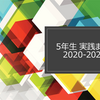 【５年生】小学校英語 実践まとめ ＜2020年度版＞