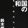  「愛国の昭和〜戦争と死の七十年」