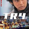 映画『Ｔ.Ｒ.Ｙ.　トライ』【評価】D 織田裕二